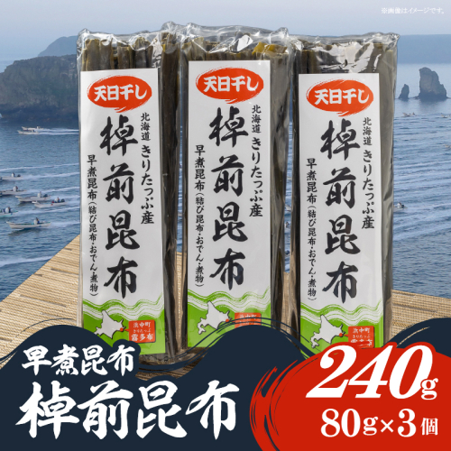 プロが選ぶ『棹前昆布(早煮昆布)80g×3個』_030106 953277 - 北海道浜中町