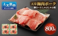 熊本県産 天草梅肉ポーク 豚ロース しゃぶしゃぶ用 800g 冷凍