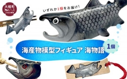 【ふるさと納税】海産物模型 いずれか1個 フィギュア 海物語 海産物 魚 SASAMO