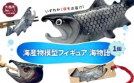 海産物模型 いずれか1個 フィギュア 海物語 海産物 魚 SASAMO