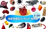 海産物模型 1個～2個 フィギュア 海物語 海産物 魚 SASAMO