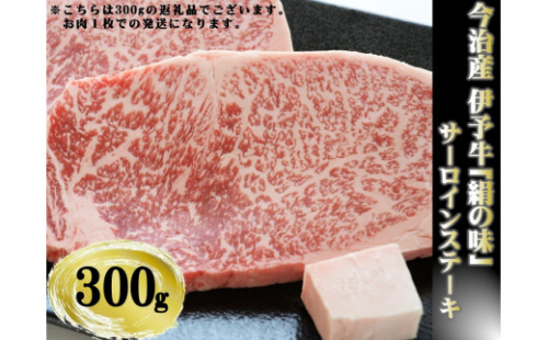 今治産 伊予牛「絹の味」サーロインステーキ 300g【VC01270】