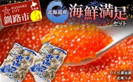 【ふるさと納税】北海道産 海鮮満足セット イクラ いくら 醤油 しょうゆ漬け 海鮮 つぶ 貝類 F4F-2427