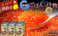 北海道産 ごはんと汁物セットA イクラ いくら しゃけ 蟹 カニ缶 缶詰 保存食 海鮮 海鮮食品 F4F-2434