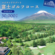 富士ゴルフコース　利用助成券　30,000円分