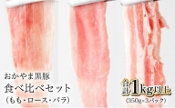 おかやま黒豚　しゃぶしゃぶ用　ロース・バラ・モモスライス　食べ比べセット　1kg以上（350g×3パック）豚肉 おかず 小分け 冷凍