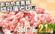 おかやま黒豚　大量セット　切り落とし  2.1kg（350g×6パック）豚肉 おかず 小分け 冷凍