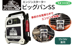 【ふるさと納税】キャパシタ式エンジンスターター「ビッグバンSS」 船舶・トラック・重機・農機などに｜バッテリー バッテリーあがり ジ