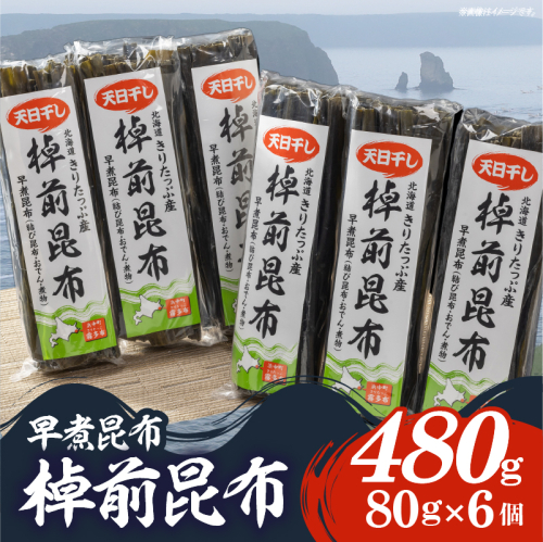 プロが選ぶ『棹前昆布(早煮昆布)80g×6個』_030206 953349 - 北海道浜中町