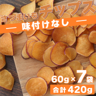 さつまいもチップス(味付けなし) 計420g 60g×7袋