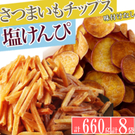 塩けんぴ＆さつまいもチップス（味付けなし）　計６６０ｇ　計８袋