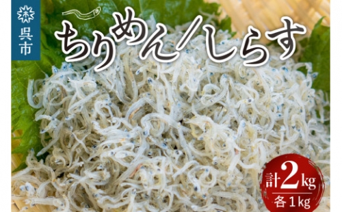 10月1日金額変更】宮原水産 釜揚げしらす1kg ちりめん1kg 953427