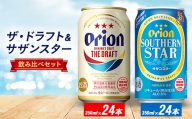 オリオン ザ・ドラフト24缶&オリオンサザンスター24缶【1416981】