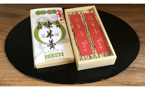 H-205　龍野煉羊羹 953903 - 兵庫県たつの市