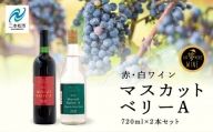 マスカットベリーA　赤・白セット【ふくしま農家の夢ワイン】