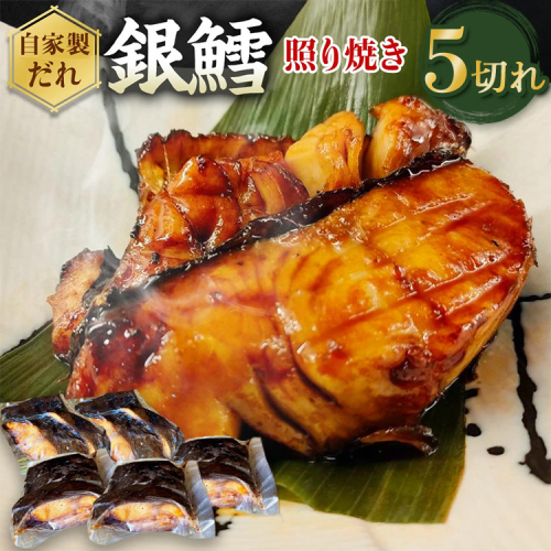 銀たら照り焼き5切れ（1切れ60g以上）｜ 銀ダラ 銀鱈 てりやき 湯煎 惣菜 簡単調理 冷凍 954169 - 愛知県幸田町