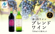 ブレンドワイン　赤・白セット【ふくしま農家の夢ワイン】