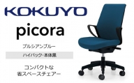 Mpb4_コクヨチェアー　ピコラ(プルシアンブルー・本体黒)／ハイバックタイプ　／在宅ワーク・テレワークにお勧めの椅子