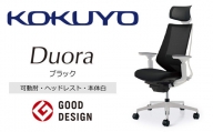 Mdw1_コクヨチェアー　デュオラ(ブラック・本体白)／可動肘・ヘッドレスト　／在宅ワーク・テレワークにお勧めの椅子