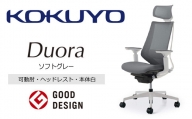 Mdw2_コクヨチェアー　デュオラ(ソフトグレー・本体白)／可動肘・ヘッドレスト　／在宅ワーク・テレワークにお勧めの椅子