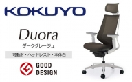 Mdw3_コクヨチェアー　デュオラ(ダークグレージュ・本体白)／可動肘・ヘッドレスト　／在宅ワーク・テレワークにお勧めの椅子