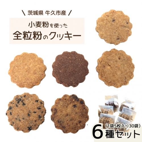 茨城県 牛久市産 小麦粉 使用 全粒粉 の クッキー 6種 ( 30袋 ) セット