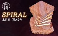 【限定1個】｢ SPIRAL ｣ 石あかり 木目石 手作りインテリア