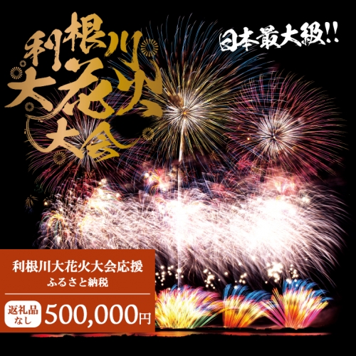 K2285 【返礼品なし】利根川大花火大会応援ふるさと納税  (500000円分)  【茨城県境町】 954293 - 茨城県境町