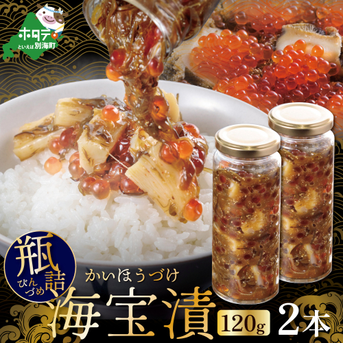 瓶詰 別海海宝漬 120g 2本セット 954407 - 北海道別海町