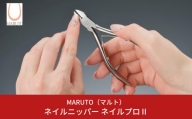 [MARUTO( マルト )]  ネイルニッパー ネイルプロⅡ 爪切り つめ切り ネイルケア  燕三条【013S074】
