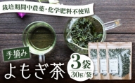 手摘み よもぎ茶 3袋セット（30g/袋） 長崎市/最善屋 [LIN005]