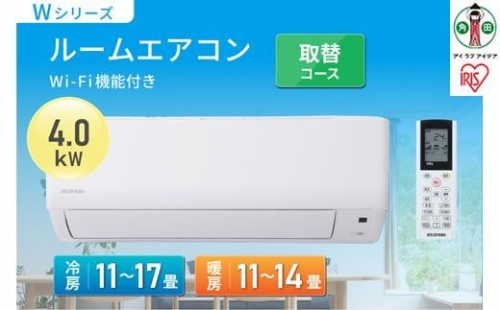 ルームエアコン4.0kW（Wｉ-Fｉ）　取替コースIHF-4007W-Wホワイト 954655 - 宮城県角田市