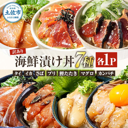 高知 海鮮漬け丼の素（7種×各1P）セット 鯛 鮪 鰤 カンパチ サバ 鰹たたき イカ いか 漬け丼 漬け 丼 素 海鮮 醤油漬け 小分けパック お茶漬け お取り寄せ 食べ比べ お試し 詰め合わせ 海鮮丼 個包装 冷凍 食品 故郷納税 返礼品 高知 高知県 954666 - 高知県土佐市