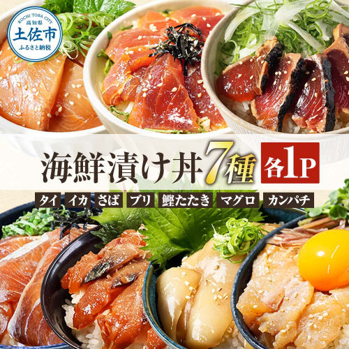 高知 海鮮漬け丼の素（7種×各1P）セット 954666 - 高知県土佐市