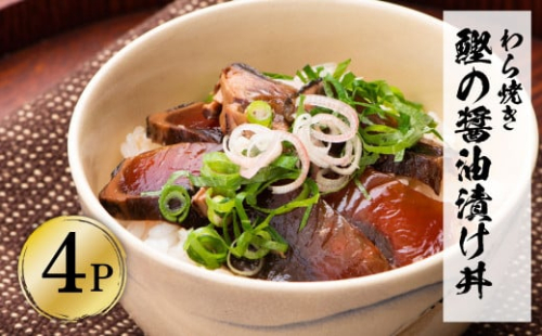 わら焼き鰹たたきの漬け丼（4P）セット  954668 - 高知県土佐市