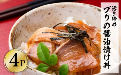 活き締めブリの醤油漬け丼（4P）セット 954671 - 高知県土佐市