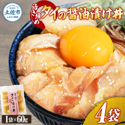 活き締めタイの醤油漬け丼（4P）セット 954672 - 高知県土佐市
