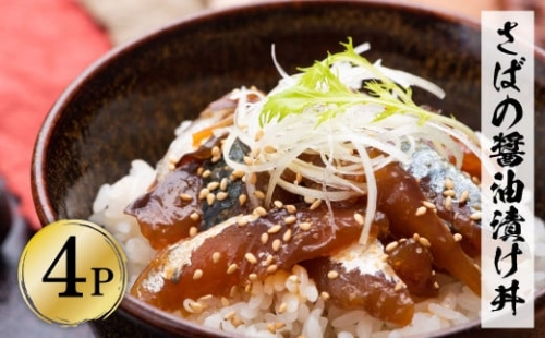 獲れたてサバの醤油漬け丼（4P）セット 鯖 さば 漬け丼 漬け 丼 素 海鮮 醤油漬け 小分けパック まとめ買い お茶漬け かんたん 一人暮らし お取り寄せグルメ 海鮮丼 個包装 冷凍 食品 故郷納税 返礼品 高知 高知県 土佐市 954674 - 高知県土佐市