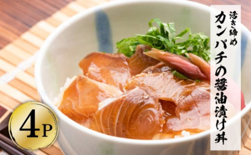 活き締めカンパチの醤油漬け丼（4P）セット 954676 - 高知県土佐市