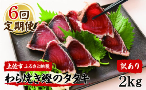 <定期便6回コース> 訳あり 鰹タタキ 2kg　定期コース 6ヶ月 数ブロックに小分け かつおのたたき カツオのタタキ カツオのたたき 訳アリ わけあり 訳 海鮮 魚 高知 土佐 本場 不揃い 規格外 故郷納税 ふるさとのうぜい 返礼品 高知県 高知 秋 旬 954683 - 高知県土佐市