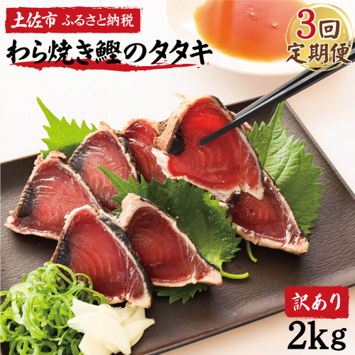 <定期便3回コース> 訳あり 鰹タタキ 2kg　定期コース 3ヶ月 数ブロックに小分け かつおのたたき カツオのタタキ カツオのたたき 訳アリ わけあり 訳 海鮮 魚 高知 土佐 本場 不揃い 規格外 故郷納税 ふるさとのうぜい 返礼品 高知県 高知 秋 旬 954685 - 高知県土佐市