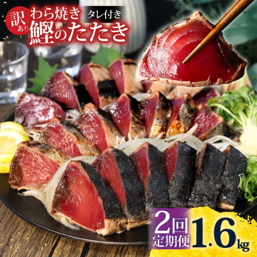 <定期便2回コース> 訳あり 鰹タタキ 1.6kg　定期コース 2ヶ月 数ブロックに小分け 954694 - 高知県土佐市