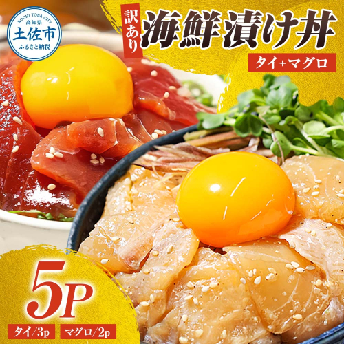 訳あり海鮮漬け丼（タイ3P・マグロ2P）セット  954708 - 高知県土佐市
