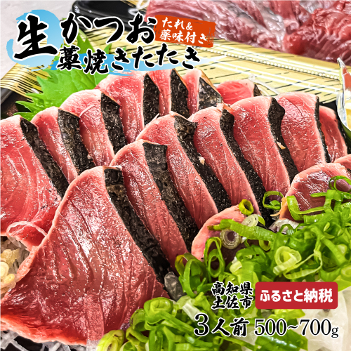 “生”かつおの藁焼きたたき（タレ・薬味付き）タタキ 鰹のタタキ 1節～3節（500g～700g）3人前～5人前  954713 - 高知県土佐市