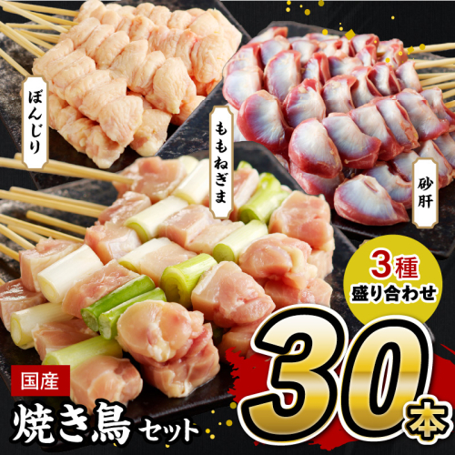 国産焼き鳥セット 晩酌おつまみ3種盛り合わせ30本（ももねぎま、砂肝、テール） 954725 - 京都府京丹後市