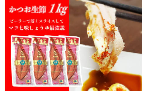 かつお生節1kg（3～5本）カツオ 鰹 サラダ ごはん おつまみ ご飯のお供 健康 ダイエット 美味しい おいしい 真空パック 故郷納税 ふるさとのうぜい 返礼品 高知県 高知  954736 - 高知県土佐市