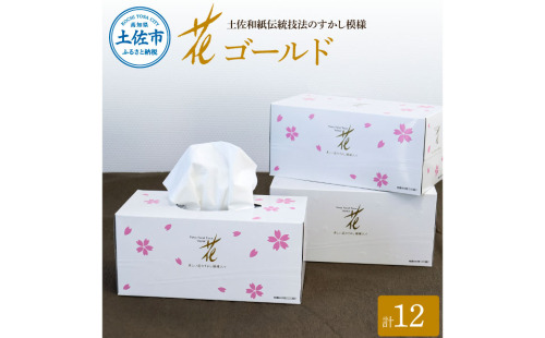 花ゴールド220W12箱入り ティッシュ ティッシュペーパー ボックスティッシュ 柄 花柄 すかし模様 高級 和柄 桜 和風 旅館 料亭 まとめ買い ティッシュ かわいい おしゃれ 日用品  954744 - 高知県土佐市