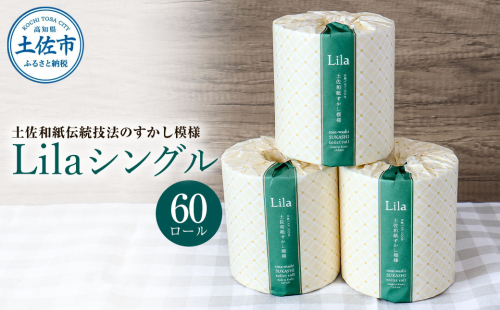 リラシングル ６０ロール入り トイレットペーパー シングル 60m巻 個包装  954746 - 高知県土佐市