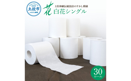 ハヤシの白花シングル ３０ロール入り トイレットペーパー シングル 柄 花柄 すかし模様  まとめ買い 日本製 高級 トイレペーパー おしゃれ かわいい 贈答 日用品 954747 - 高知県土佐市