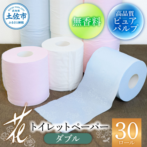 ハヤシの花ダブル ３０ロール入り トイレットペーパー ダブル 柄 花柄 すかし模様  ピンク ブルー ダブル まとめ買い 日本製 高級 和風 トイレペーパー おしゃれ かわいい 日用品 954749 - 高知県土佐市